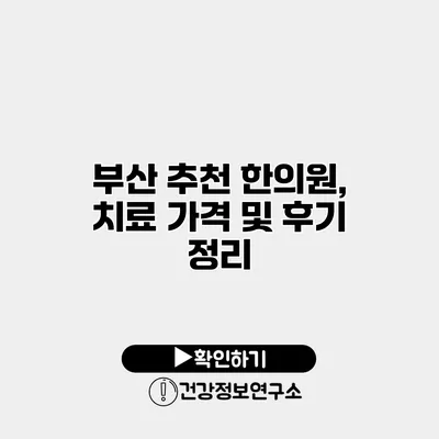 부산 추천 한의원, 치료 가격 및 후기 정리