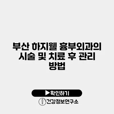 부산 하지웰 흉부외과의 시술 및 치료 후 관리 방법