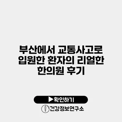 부산에서 교통사고로 입원한 환자의 리얼한 한의원 후기