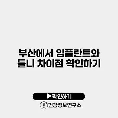 부산에서 임플란트와 틀니 차이점 확인하기