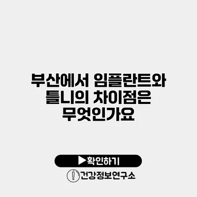 부산에서 임플란트와 틀니의 차이점은 무엇인가요?