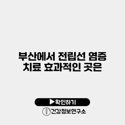 부산에서 전립선 염증 치료 효과적인 곳은?