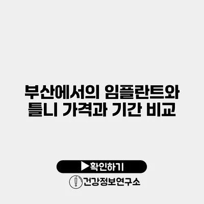 부산에서의 임플란트와 틀니 가격과 기간 비교