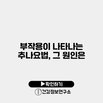 부작용이 나타나는 추나요법, 그 원인은?