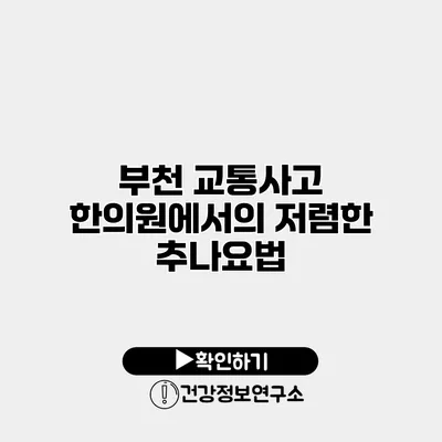부천 교통사고 한의원에서의 저렴한 추나요법