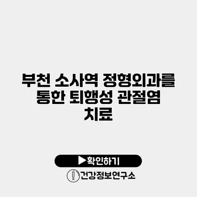 부천 소사역 정형외과를 통한 퇴행성 관절염 치료