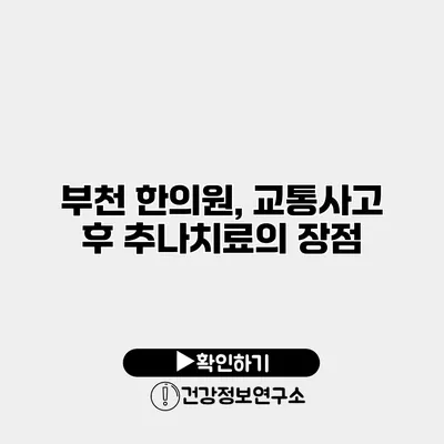 부천 한의원, 교통사고 후 추나치료의 장점