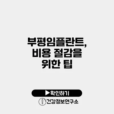 부평임플란트, 비용 절감을 위한 팁