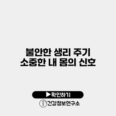 불안한 생리 주기 소중한 내 몸의 신호
