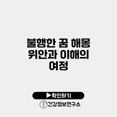 불행한 꿈 해몽 위안과 이해의 여정