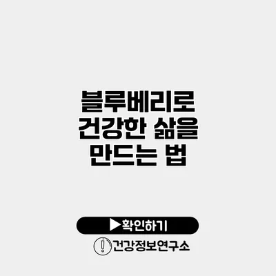 블루베리로 건강한 삶을 만드는 법