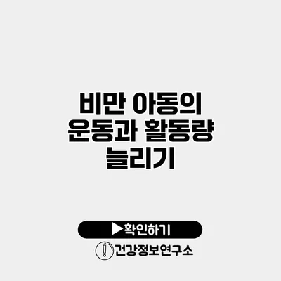 비만 아동의 운동과 활동량 늘리기
