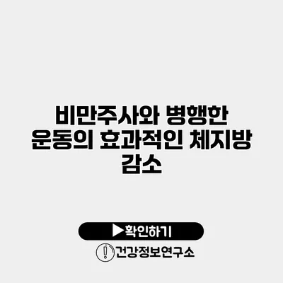 비만주사와 병행한 운동의 효과적인 체지방 감소