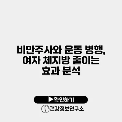 비만주사와 운동 병행, 여자 체지방 줄이는 효과 분석