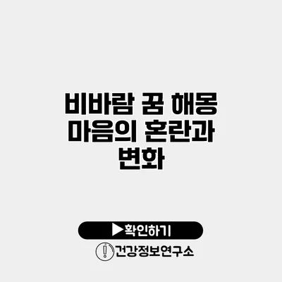 비바람 꿈 해몽 마음의 혼란과 변화