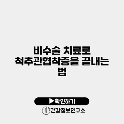 비수술 치료로 척추관협착증을 끝내는 법