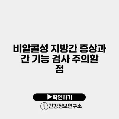 비알콜성 지방간 증상과 간 기능 검사 주의할 점