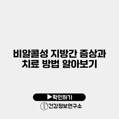비알콜성 지방간 증상과 치료 방법 알아보기