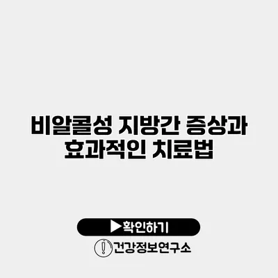비알콜성 지방간 증상과 효과적인 치료법