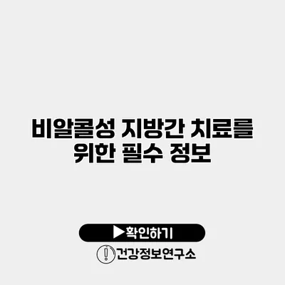비알콜성 지방간 치료를 위한 필수 정보