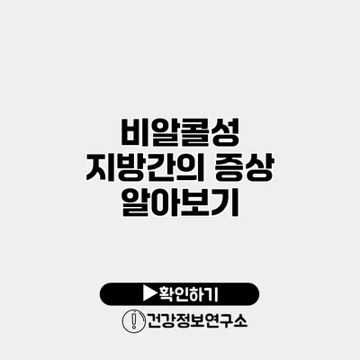 비알콜성 지방간의 증상 알아보기