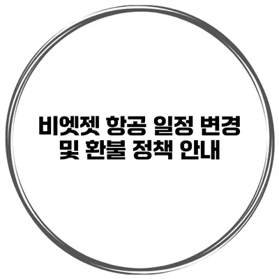 비엣젯 항공 일정 변경 및 환불 정책 안내
