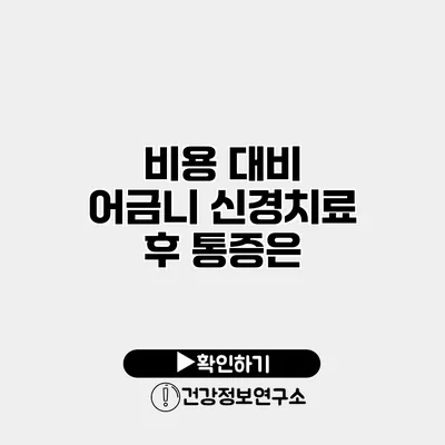 비용 대비 어금니 신경치료 후 통증은?