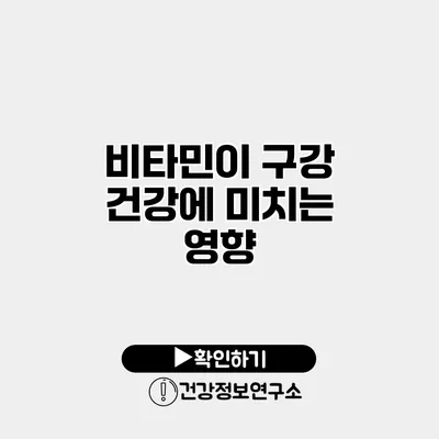 비타민이 구강 건강에 미치는 영향