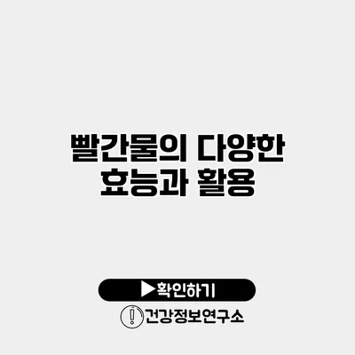 빨간물의 다양한 효능과 활용