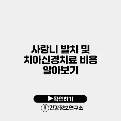 사랑니 발치 및 치아신경치료 비용 알아보기