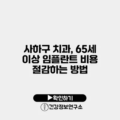 사하구 치과, 65세 이상 임플란트 비용 절감하는 방법