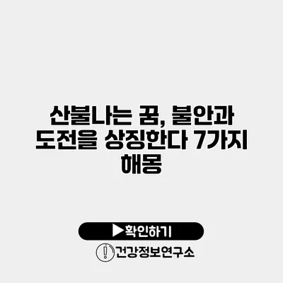 산불나는 꿈, 불안과 도전을 상징한다 7가지 해몽