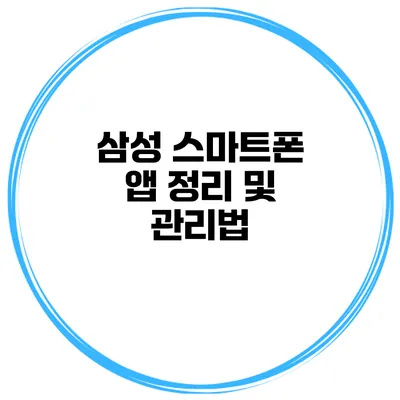 삼성 스마트폰 앱 정리 및 관리법