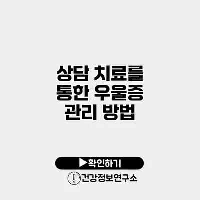 상담 치료를 통한 우울증 관리 방법