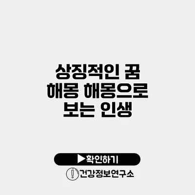 상징적인 꿈 해몽 해몽으로 보는 인생
