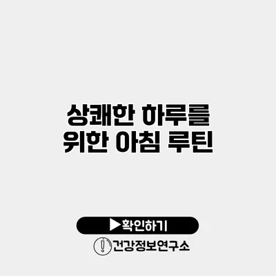 상쾌한 하루를 위한 아침 루틴