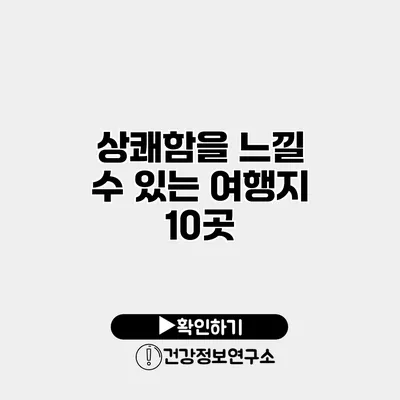 상쾌함을 느낄 수 있는 여행지 10곳