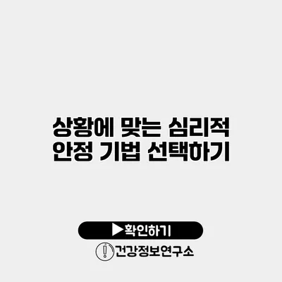 상황에 맞는 심리적 안정 기법 선택하기
