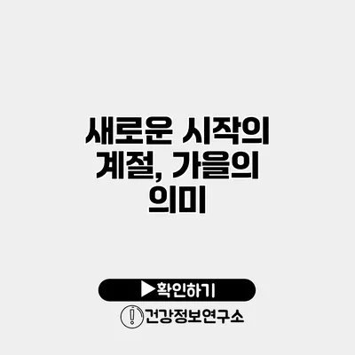 새로운 시작의 계절, 가을의 의미