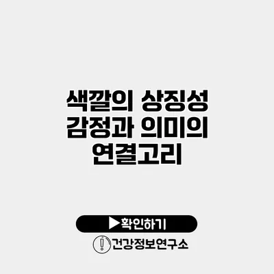 색깔의 상징성 감정과 의미의 연결고리