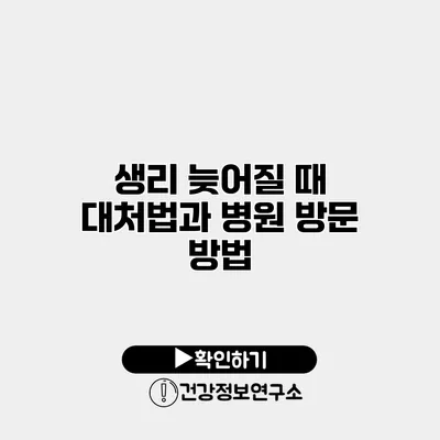 생리 늦어질 때 대처법과 병원 방문 방법