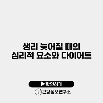 생리 늦어질 때의 심리적 요소와 다이어트