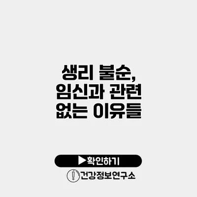 생리 불순, 임신과 관련 없는 이유들
