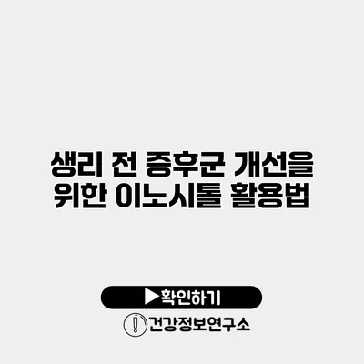 생리 전 증후군 개선을 위한 이노시톨 활용법