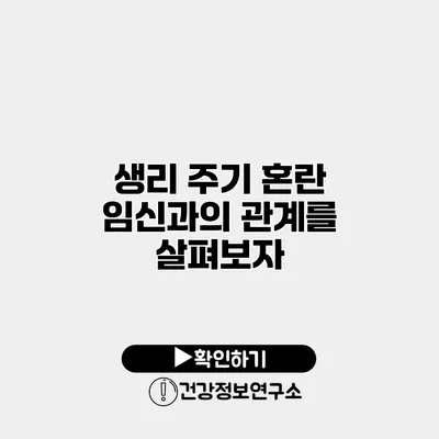 생리 주기 혼란 임신과의 관계를 살펴보자