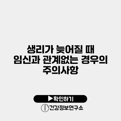 생리가 늦어질 때 임신과 관계없는 경우의 주의사항
