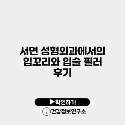 서면 성형외과에서의 입꼬리와 입술 필러 후기