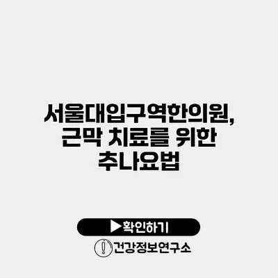 서울대입구역한의원, 근막 치료를 위한 추나요법