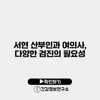 서현 산부인과 여의사, 다양한 검진의 필요성