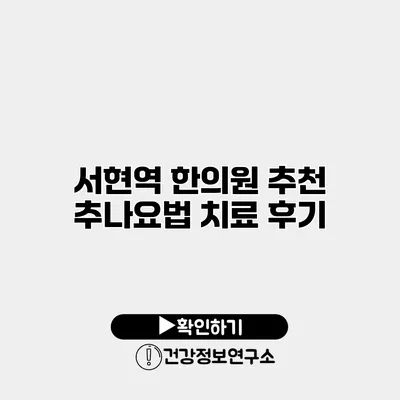 서현역 한의원 추천 추나요법 치료 후기